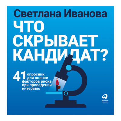 Что скрывает кандидат? 41 опросник для оценки факторов риска при проведении интервью