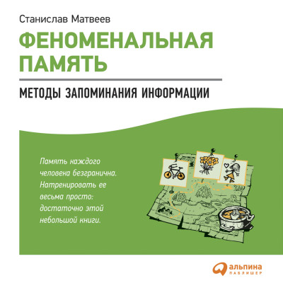 Феноменальная память: Методы запоминания информации