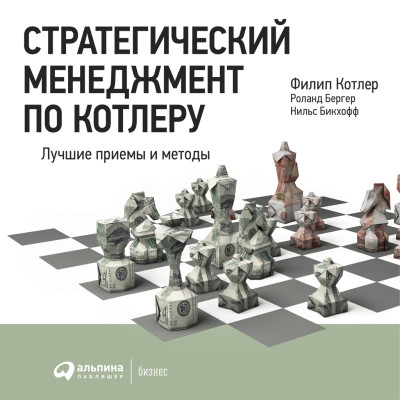 Стратегический менеджмент по Котлеру: Лучшие приемы и методы