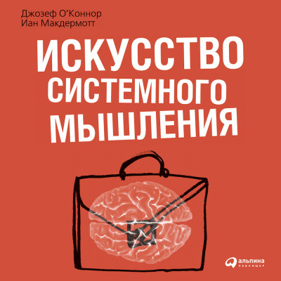 Искусство системного мышления: необходимые знания о системах и творческом подходе к решению проблем