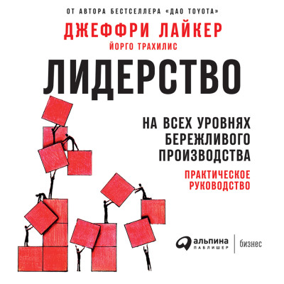 Лидерство на всех уровнях бережливого производства: Практическое руководство