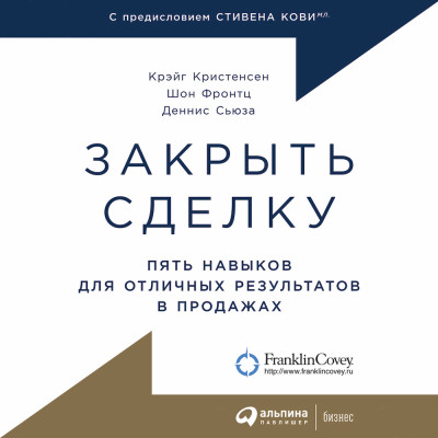 Закрыть сделку: Пять навыков для отличных результатов в продажах