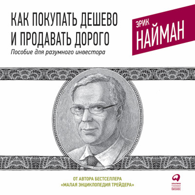 Как покупать дешево и продавать дорого: Пособие для разумного инвестора