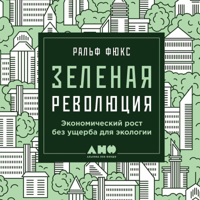 Зеленая революция: Экономический рост без ущерба для экологии