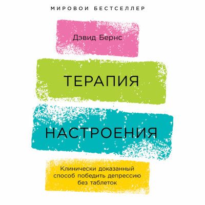 Терапия настроения: Клинически доказанный способ победить депрессию без таблеток