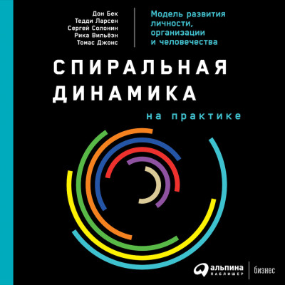 Спиральная динамика на практике: Модель развития личности, организации и человечества