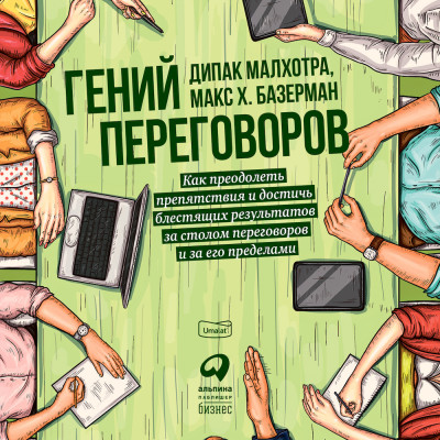 Гений переговоров : Как преодолеть препятствия и достичь блестящих результатов за столом переговоров и за его пределами