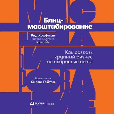 Блиц-масштабирование: Как создать крупный бизнес со скоростью света