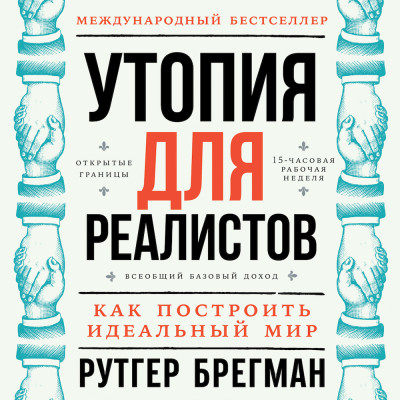 Утопия для реалистов: Как построить идеальный мир