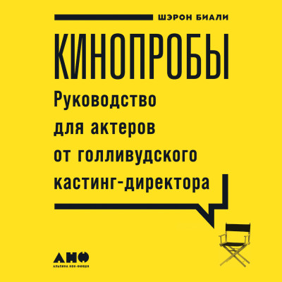 Кинопробы: Руководство для актеров от голливудского кастинг-директора