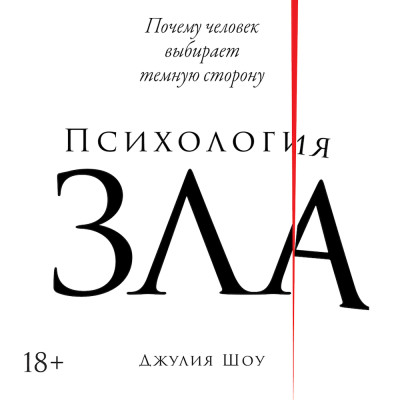 Психология зла: Почему человек выбирает темную сторону