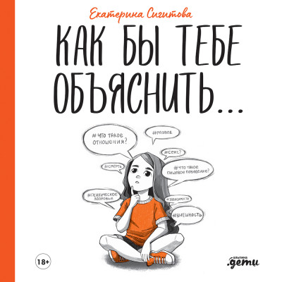 Как бы тебе объяснить: Находим нужные слова для разговора с детьми