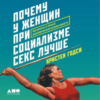 Почему у женщин при социализме секс лучше: Аргументы в пользу экономической независимости