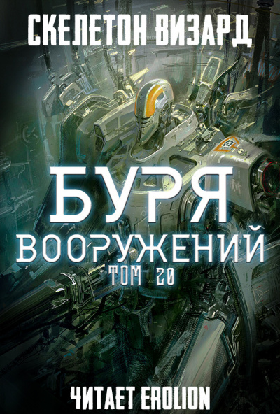 Скелетон Визард - Буря Вооружений. Том 20