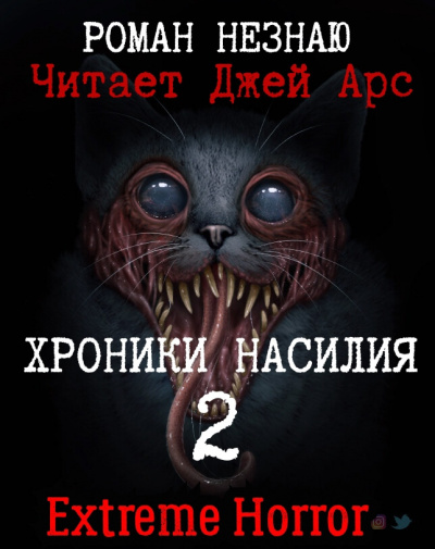 Роман Незнаю - Хроники Насилия 2