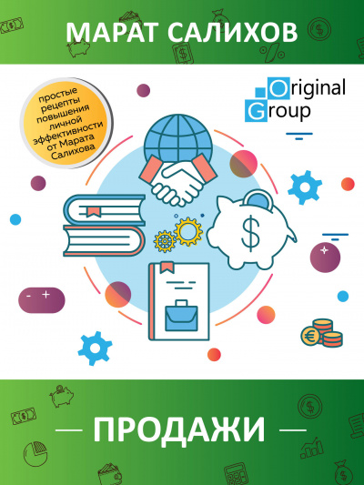 Салихов Марат - Продажи. Простые рецепты повышения эффективности продаж от Марата Салихова