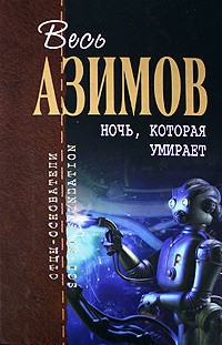 Азимов Айзек - Порошок смерти