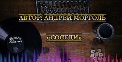 Морголь Андрей - Соседи