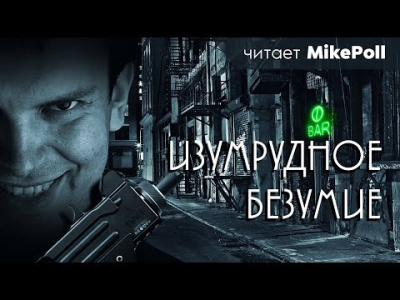 Зайцев Павел - Изумрудное безумие