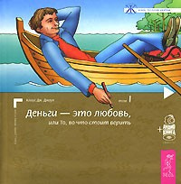 Джоул Клаус - Деньги - это любовь, или То, во что стоит верить