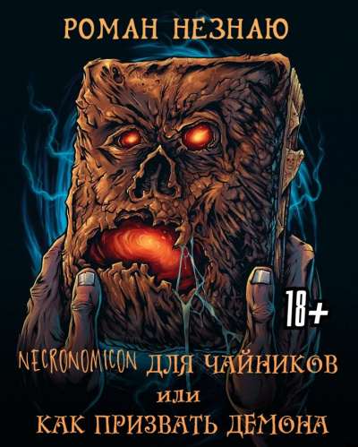 Роман Незнаю - Некрономикон для чайников или как призвать демона