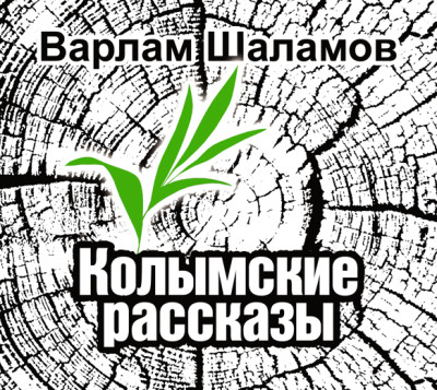 Колымские рассказы