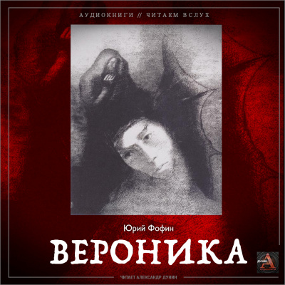 Фофин Юрий - Вероника