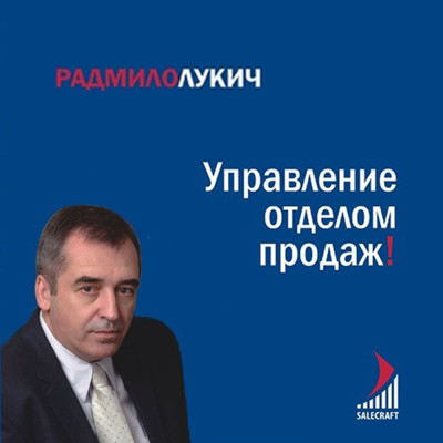 Управление отделом продаж