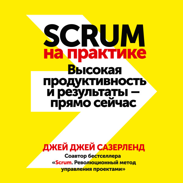 Scrum на практике