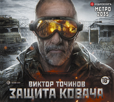 Метро 2035: Защита Ковача