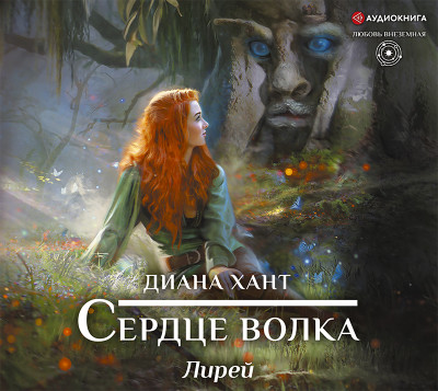 Лирей. Сердце волка