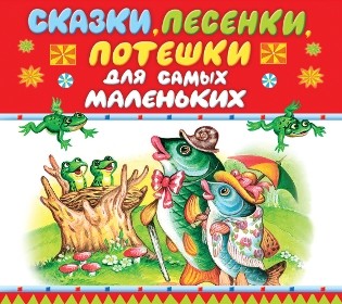 Сказки и потешки для самых маленьких