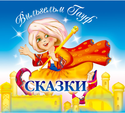 Сказки