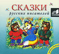 Сказки русских писателей