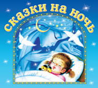 Сказки на ночь