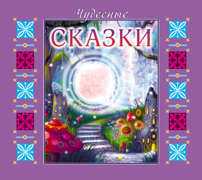 Чудесные сказки