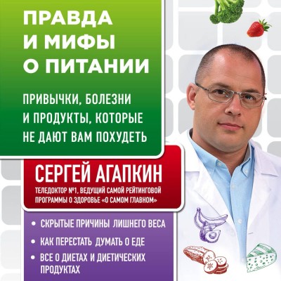 Правда и мифы о питании. Привычки, болезни и продукты, которые не дают вам похудеть