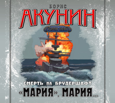 Смерть на брудершафт. Фильма 7. «Мария, Мария…»