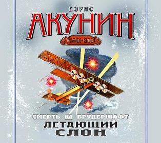 Смерть на брудершафт. Фильма 3. Летающий слон