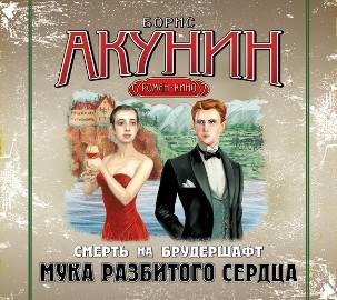 Смерть на брудершафт. Фильма 2. Мука разбитого сердца