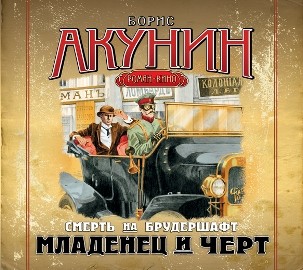 Смерть на брудершафт. Фильма 1. Младенец и черт