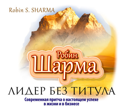 Лидер без титула. Современная притча об истинном успехе в жизни и бизнесе