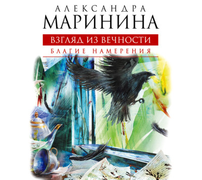 Взгляд из вечности. Книга 1. Благие намерения