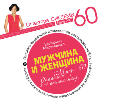 Мужчина и женщина. Минус 60 проблем в отношениях