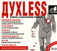 Dyxless. Повесть о ненастоящем человеке