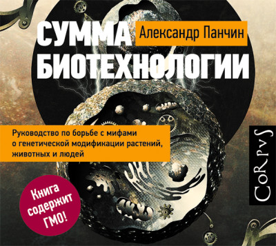 Сумма биотехнологии. Руководство по борьбе с мифами о генетической модификации растений, животных и людей