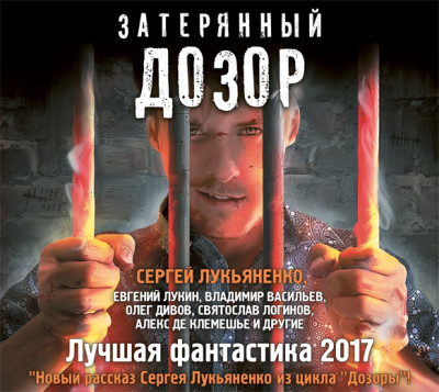 Затерянный дозор. Лучшая фантастика – 2017 (сборник)