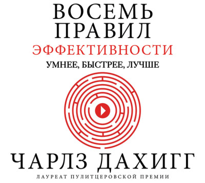 Восемь правил эффективности: умнее, быстрее, лучше. Секреты продуктивности в жизни и бизнесе