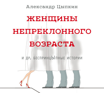 Женщины непреклонного возраста и др. беспринцЫпные истории