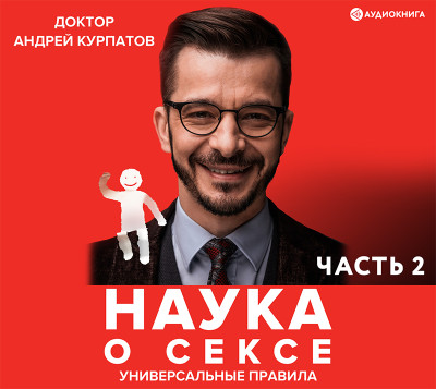 Наука о сексе. Универсальные правила 2 часть